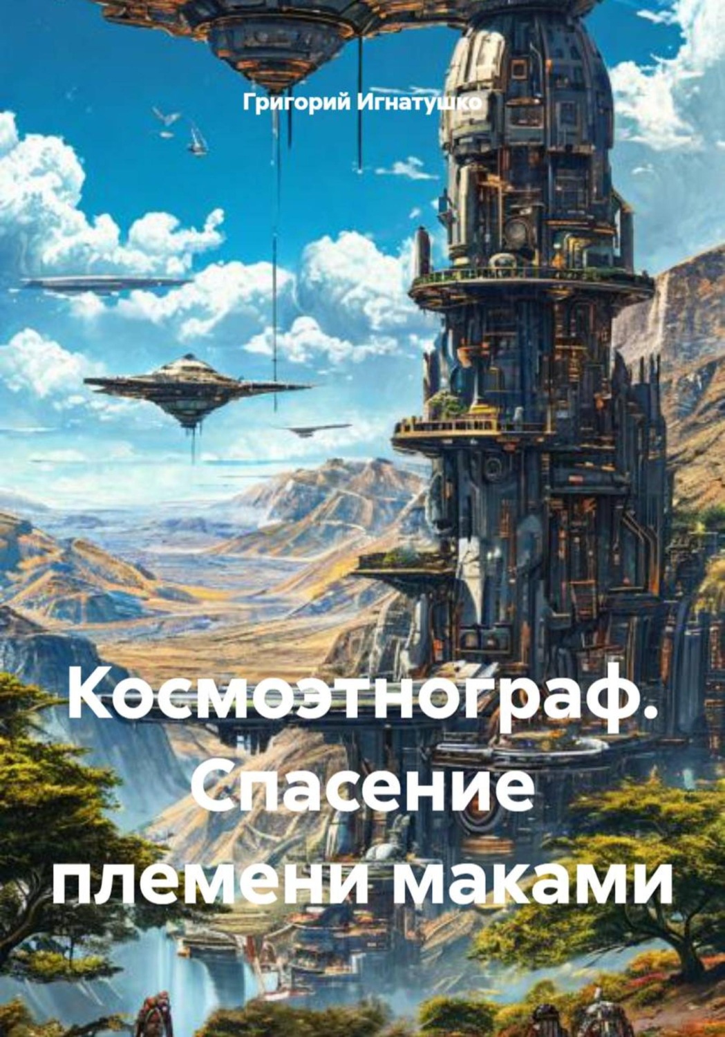 Обложка книги «Космоэтнограф. Спасение племени маками»