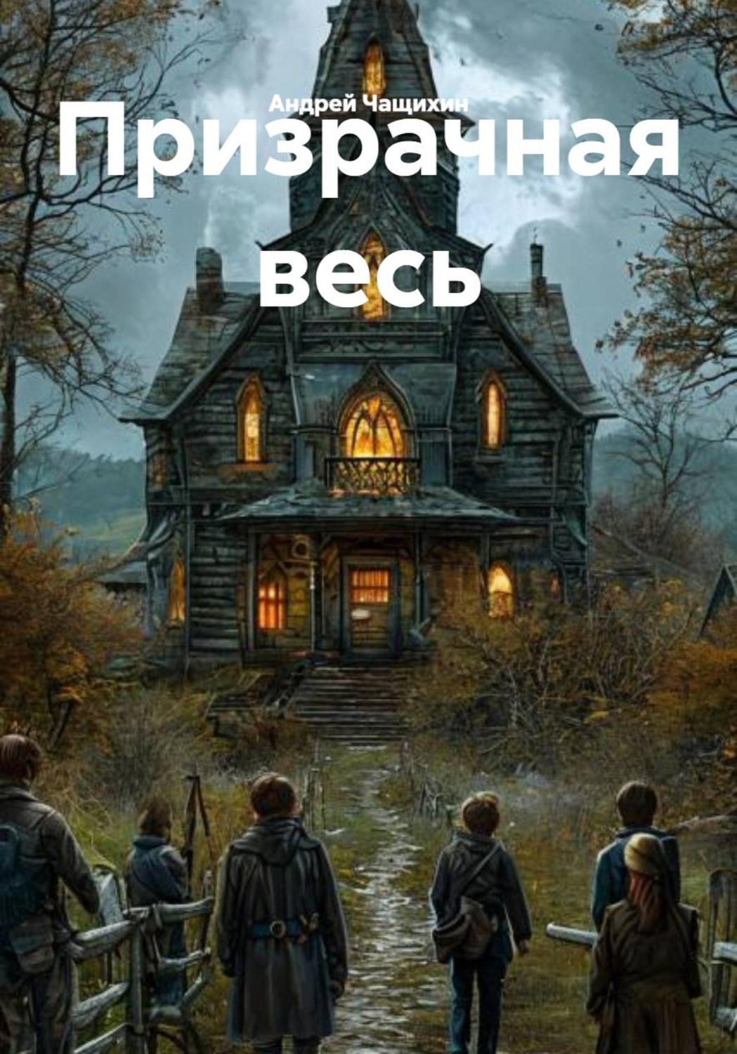Обложка книги «Призрачная весь»