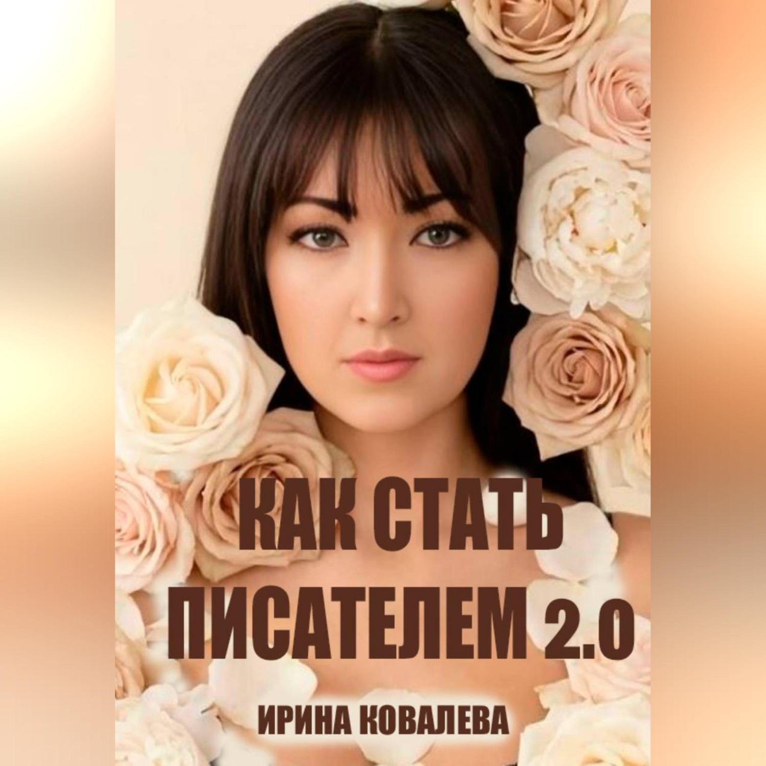 Обложка книги «Как стать писателем 2.0»