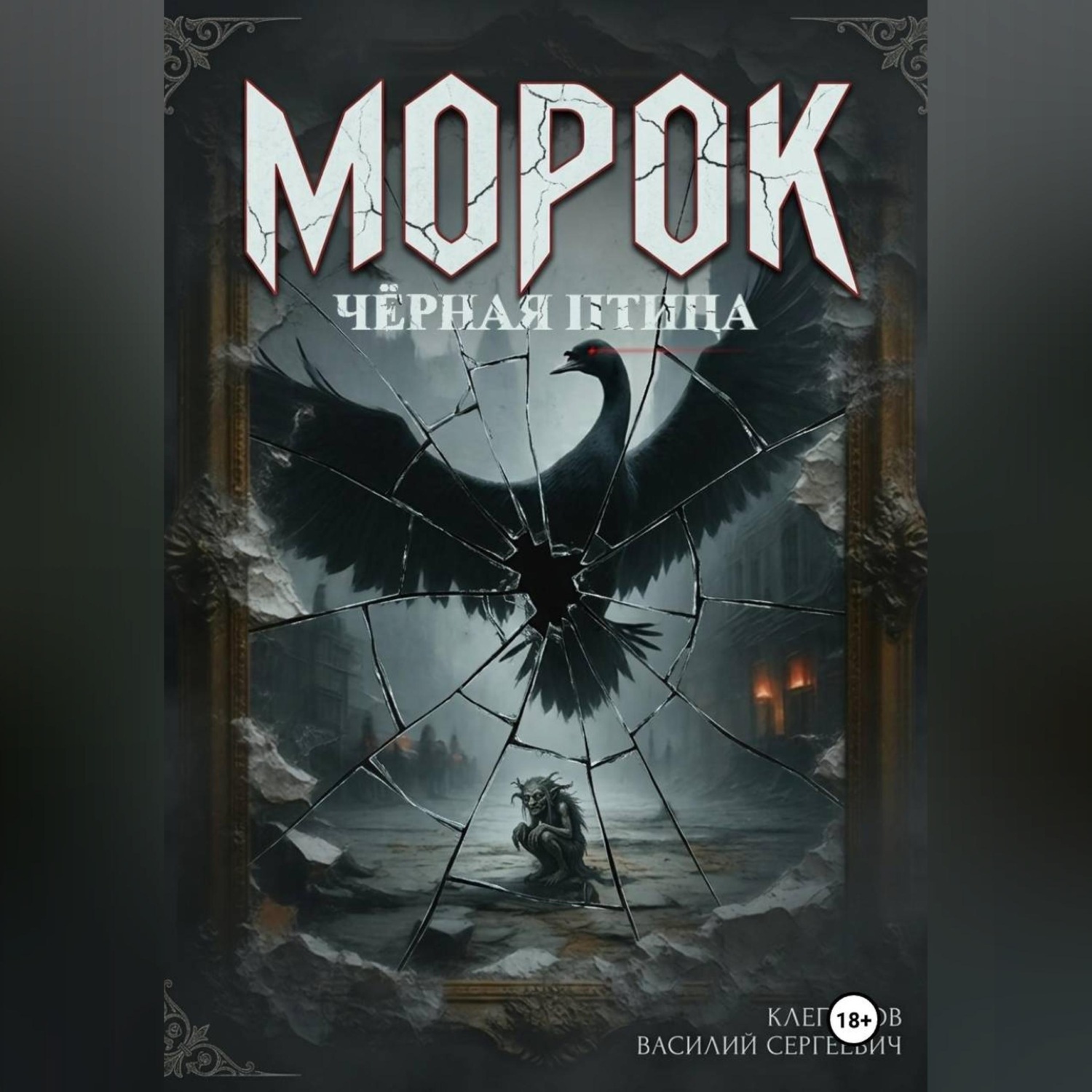 Обложка книги «Морок: чёрная птица»