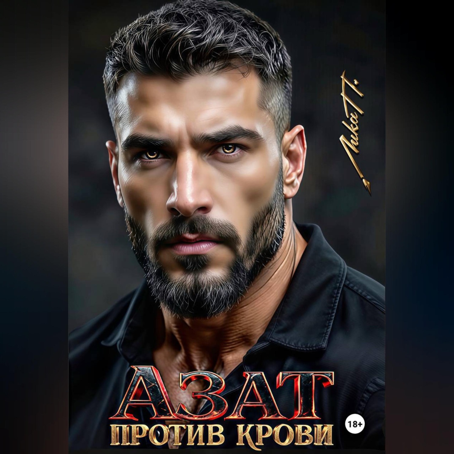 Обложка книги «Азат. Против крови»