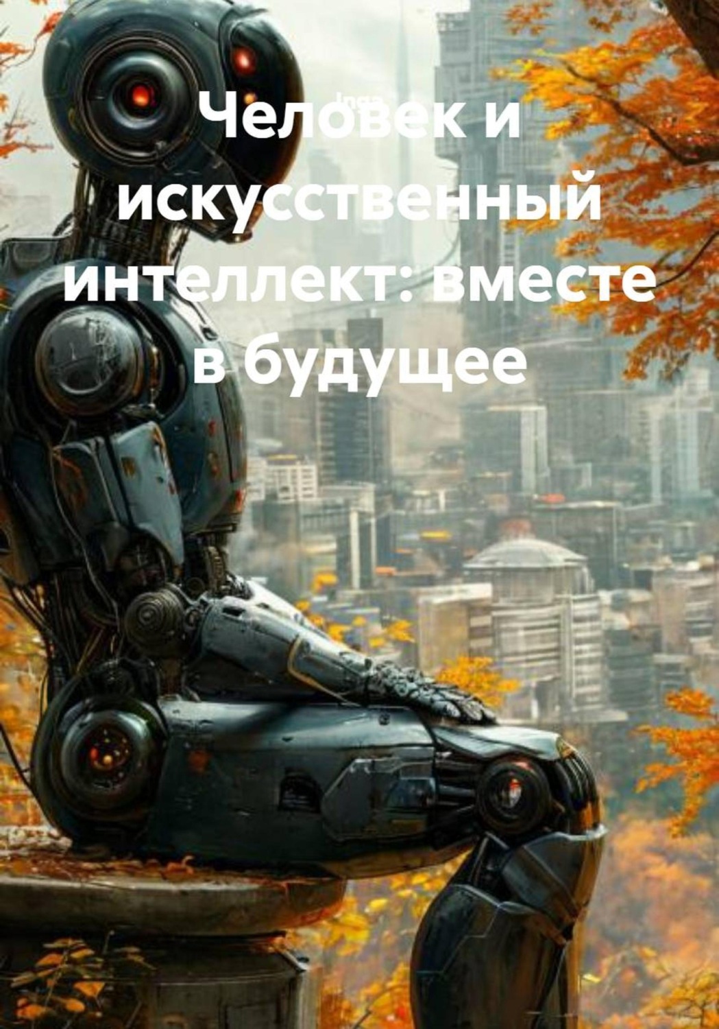 Обложка книги «Человек и искусственный интеллект: вместе в будущее»