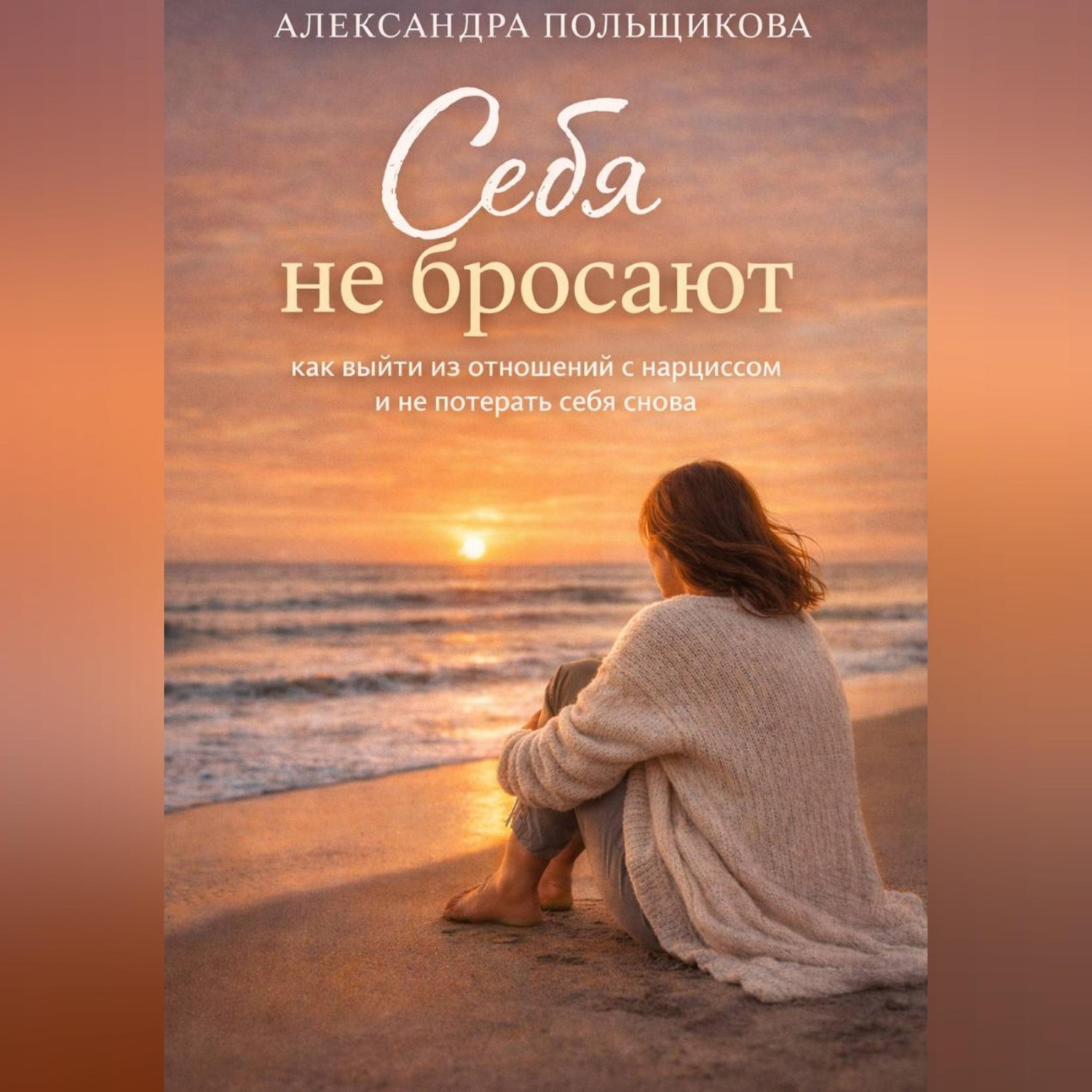 Обложка книги «Себя не бросают: как выйти из отношений с нарциссом и не потерять себя снова»