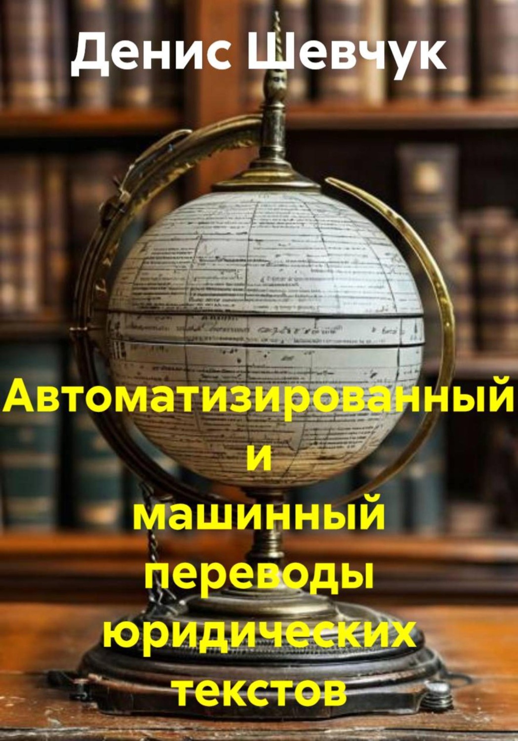 Обложка книги «Автоматизированный и машинный переводы юридических текстов»