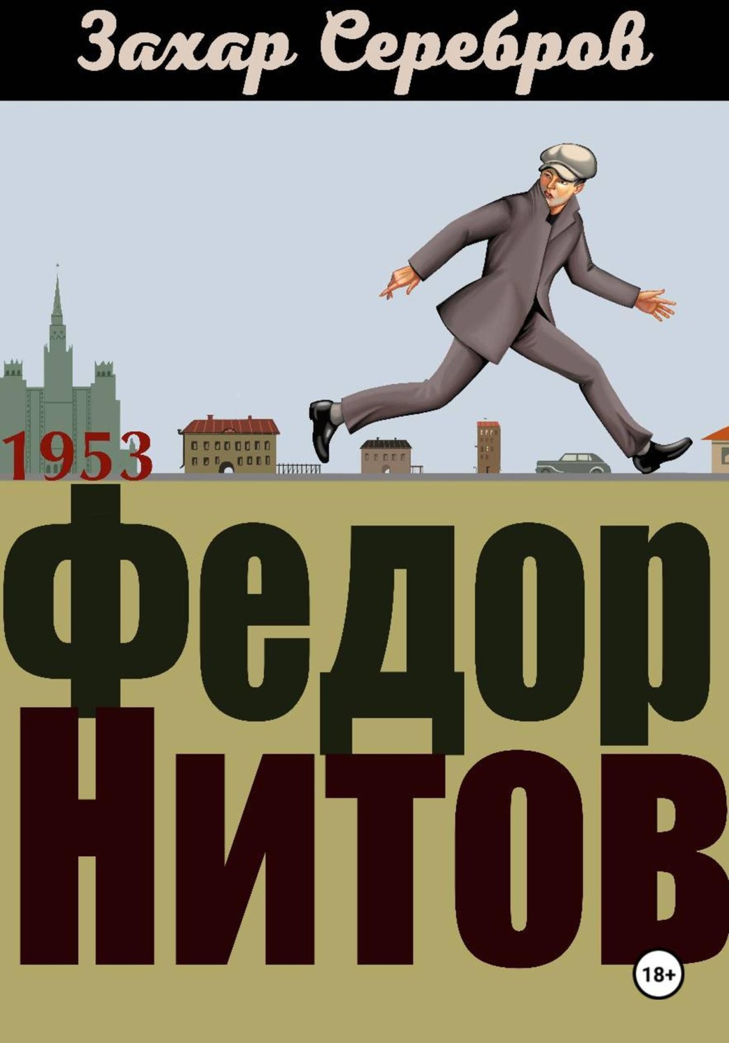Обложка книги «Федор Нитов»