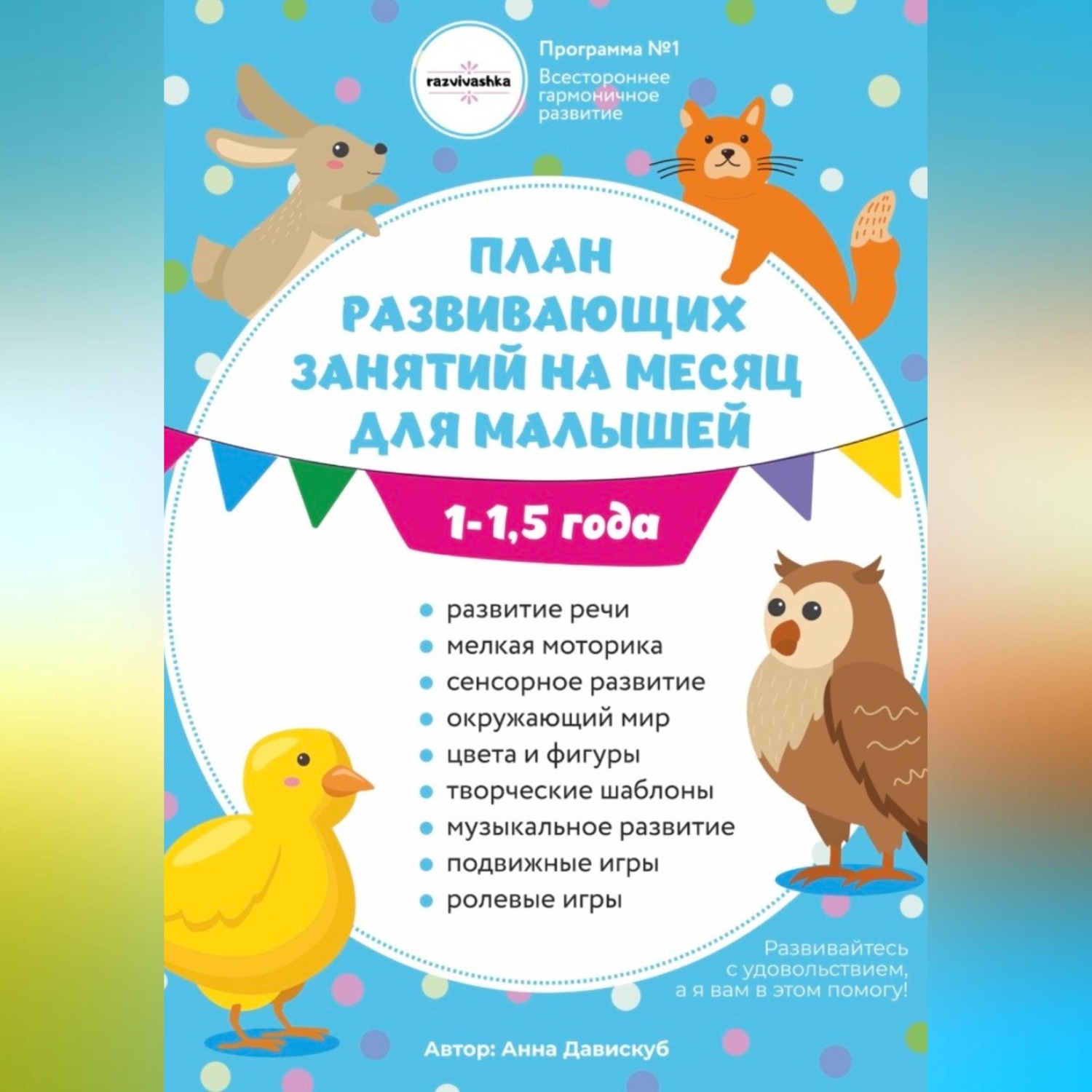 Обложка книги «План занятий на месяц с ребенком 1-1,5 года»