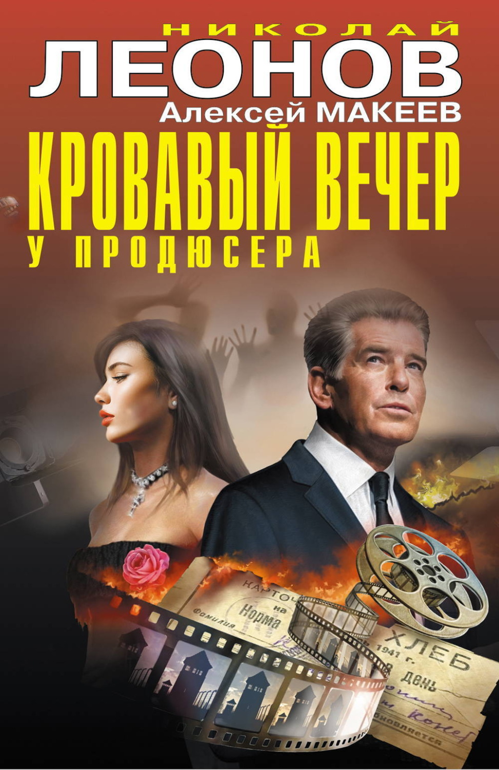 Обложка книги «Кровавый вечер у продюсера»