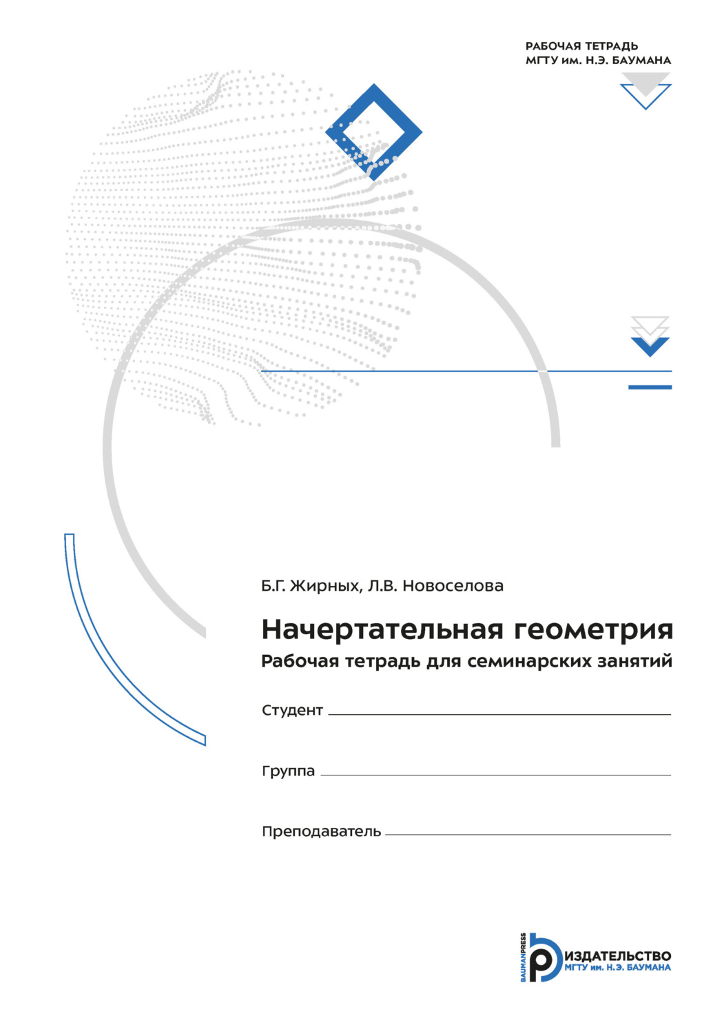 Обложка книги «Начертательная геометрия. Рабочая тетрадь для семинарских занятий»