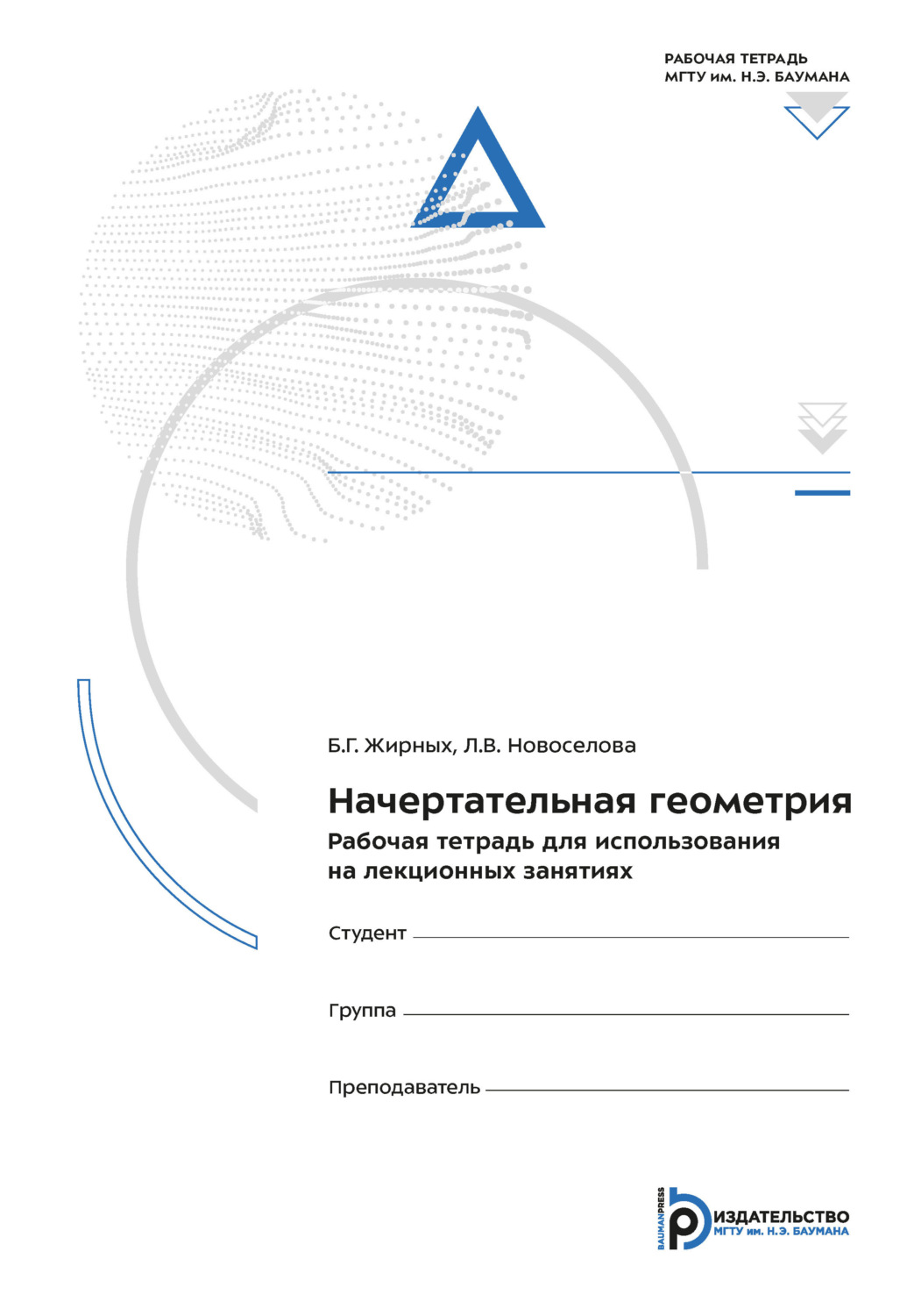 Обложка книги «Начертательная геометрия. Рабочая тетрадь для использования на лекционных занятиях»