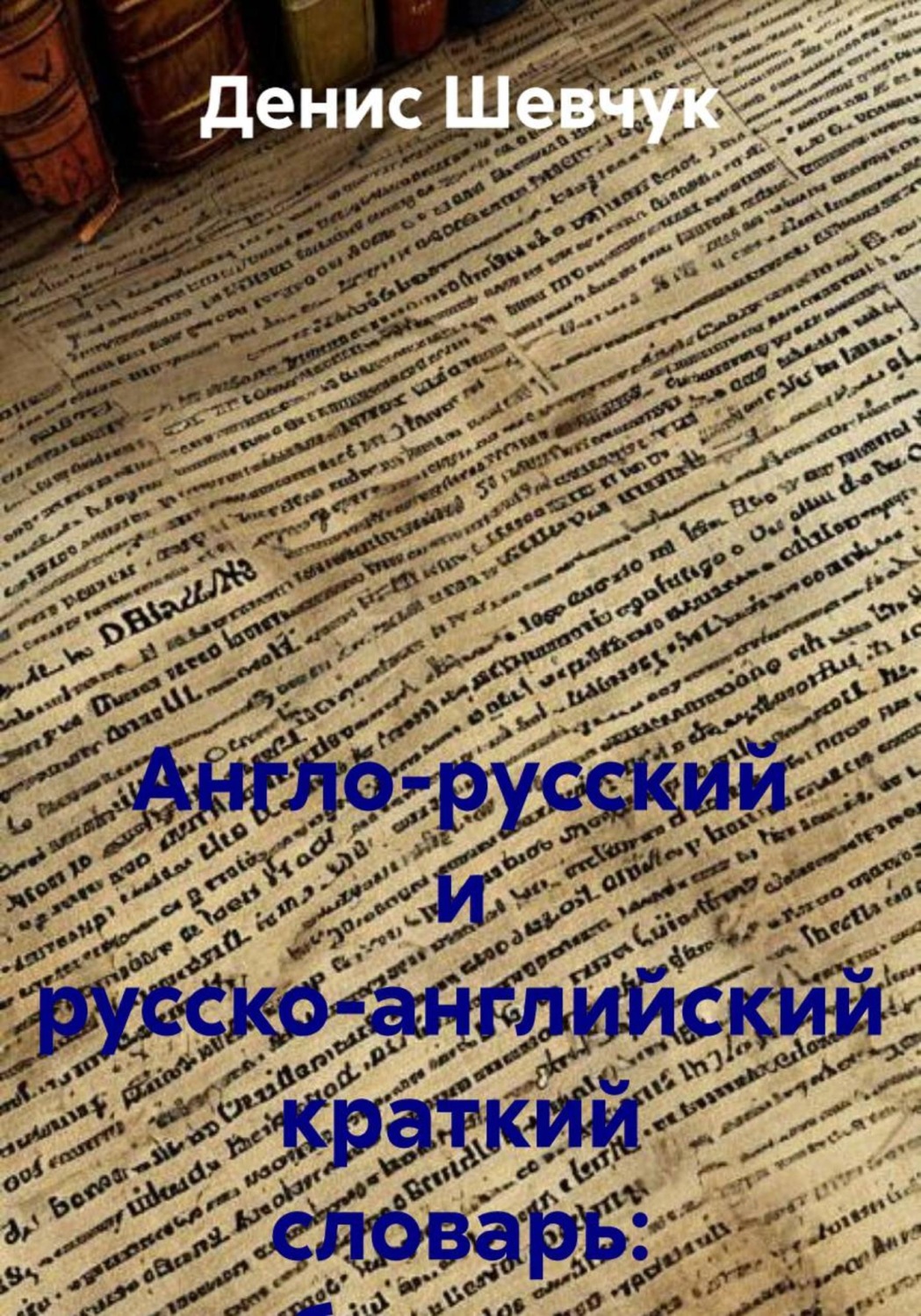 Обложка книги «Англо-русский и русско-английский краткий словарь: бухучет и аудит»