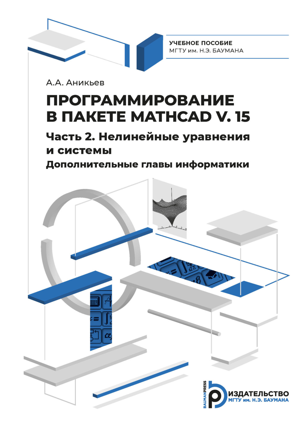 Обложка книги «Программирование в пакете Mathcad v. 15. Часть 2. Нелинейные уравнения и системы. Дополнительные главы информатики»