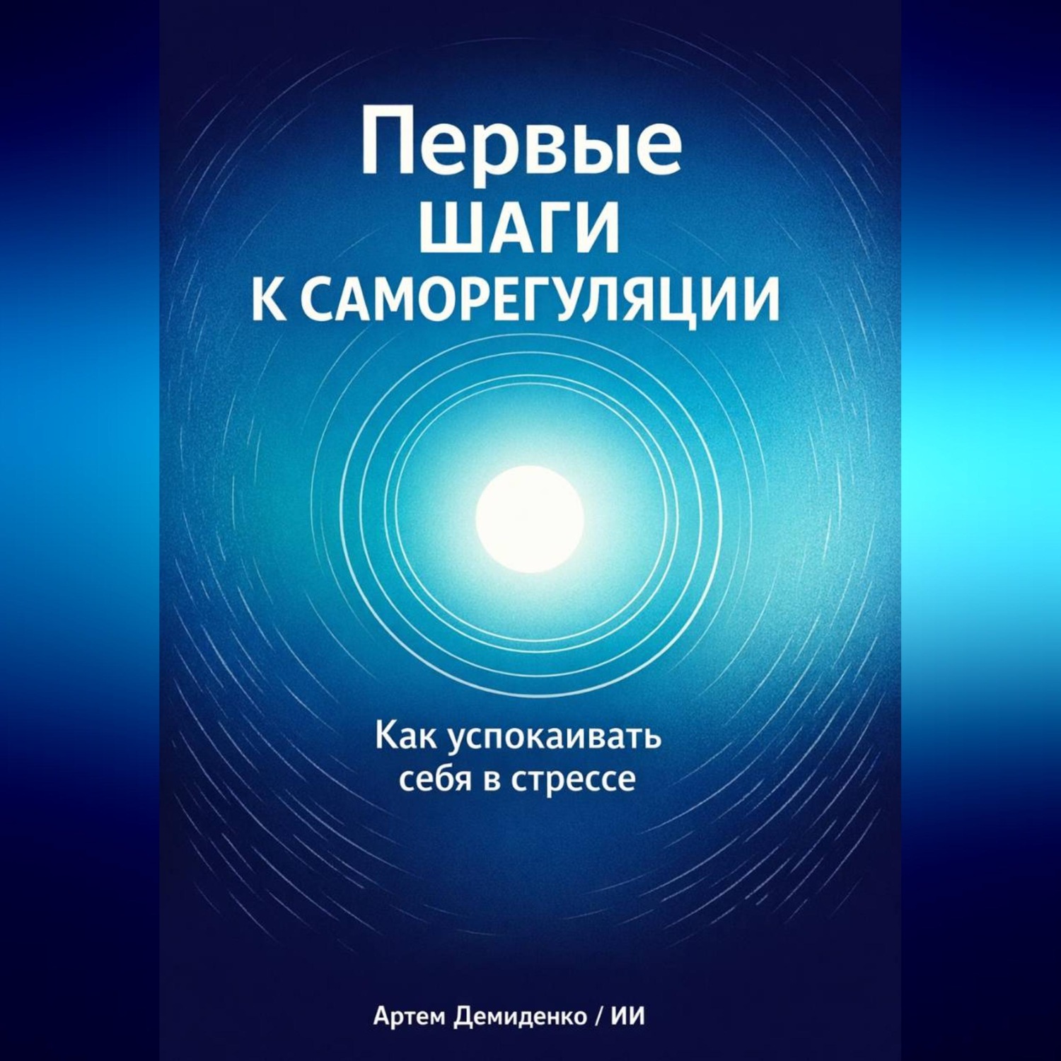 Обложка книги «Первые шаги к саморегуляции: Как успокаивать себя в стрессе»