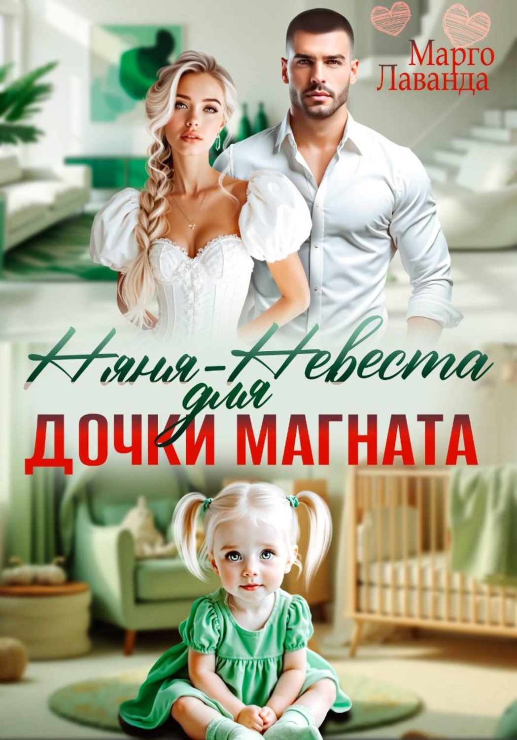 Обложка книги «Няня-невеста для дочки магната»