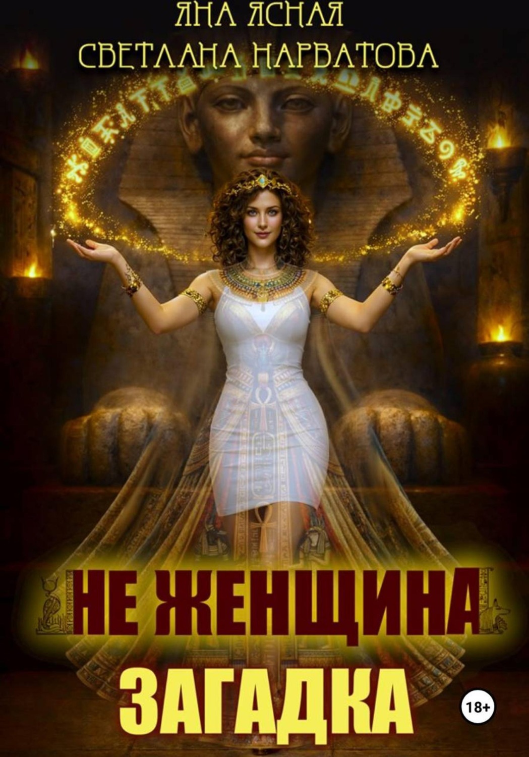 Обложка книги «Не женщина - загадка!»