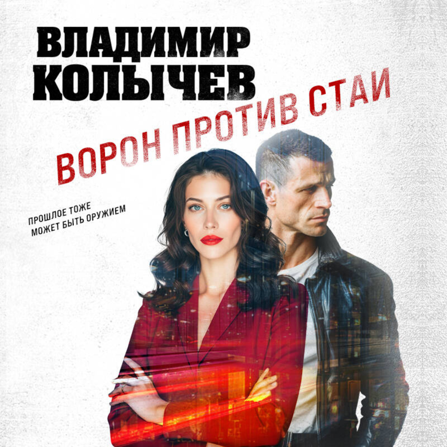 Обложка книги «Ворон против стаи»