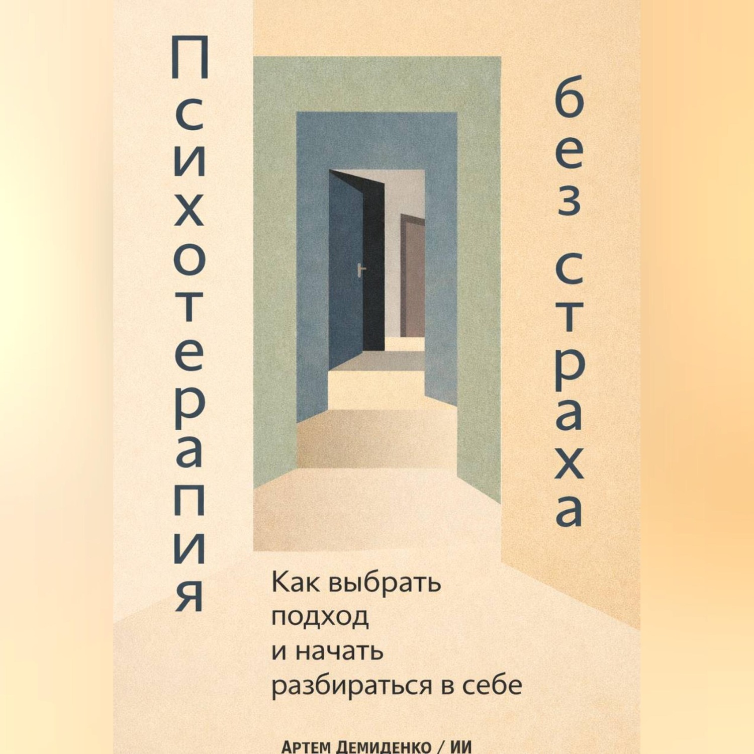 Обложка книги «Психотерапия без страха: Как выбрать подход и начать разбираться в себе»