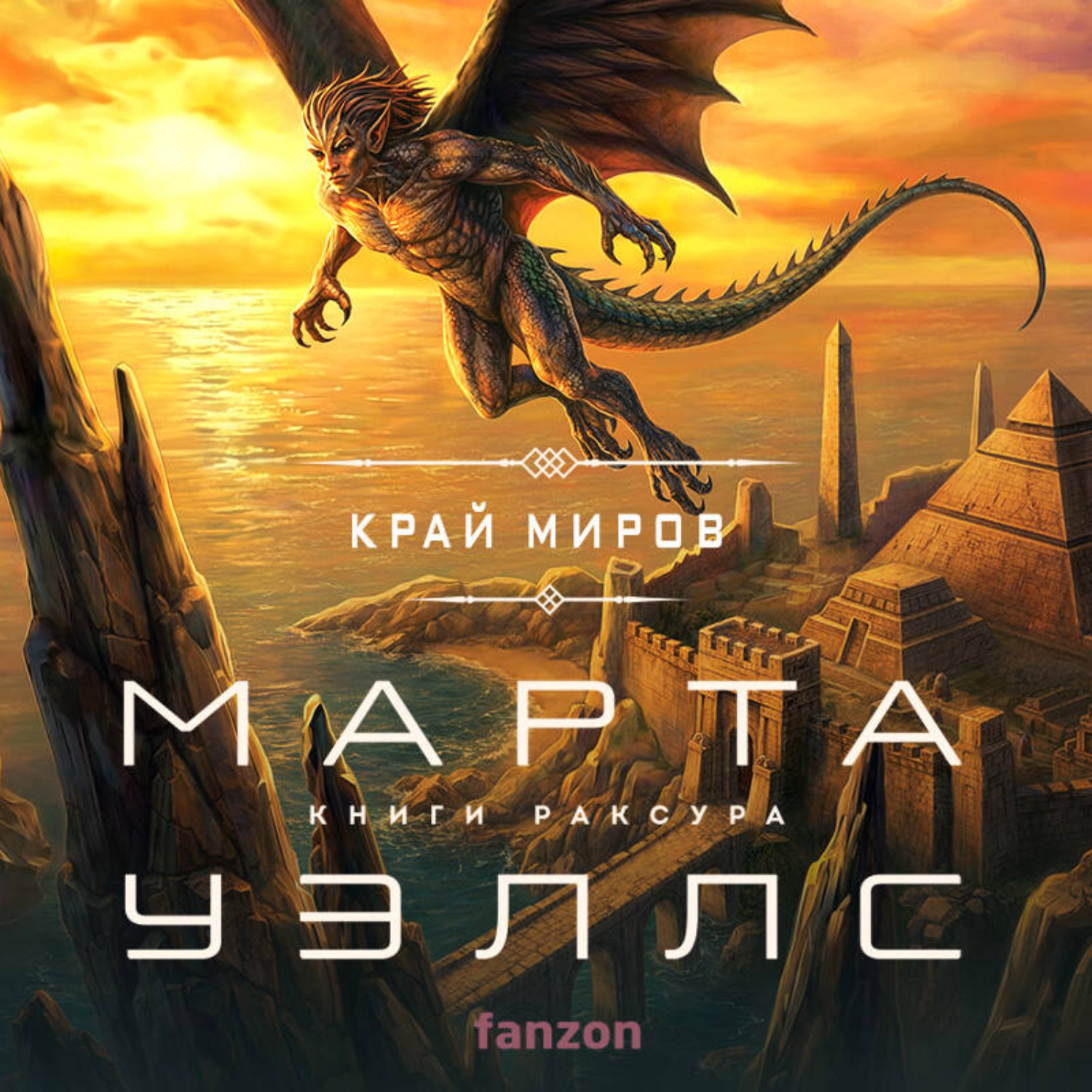 Обложка книги «Край миров»