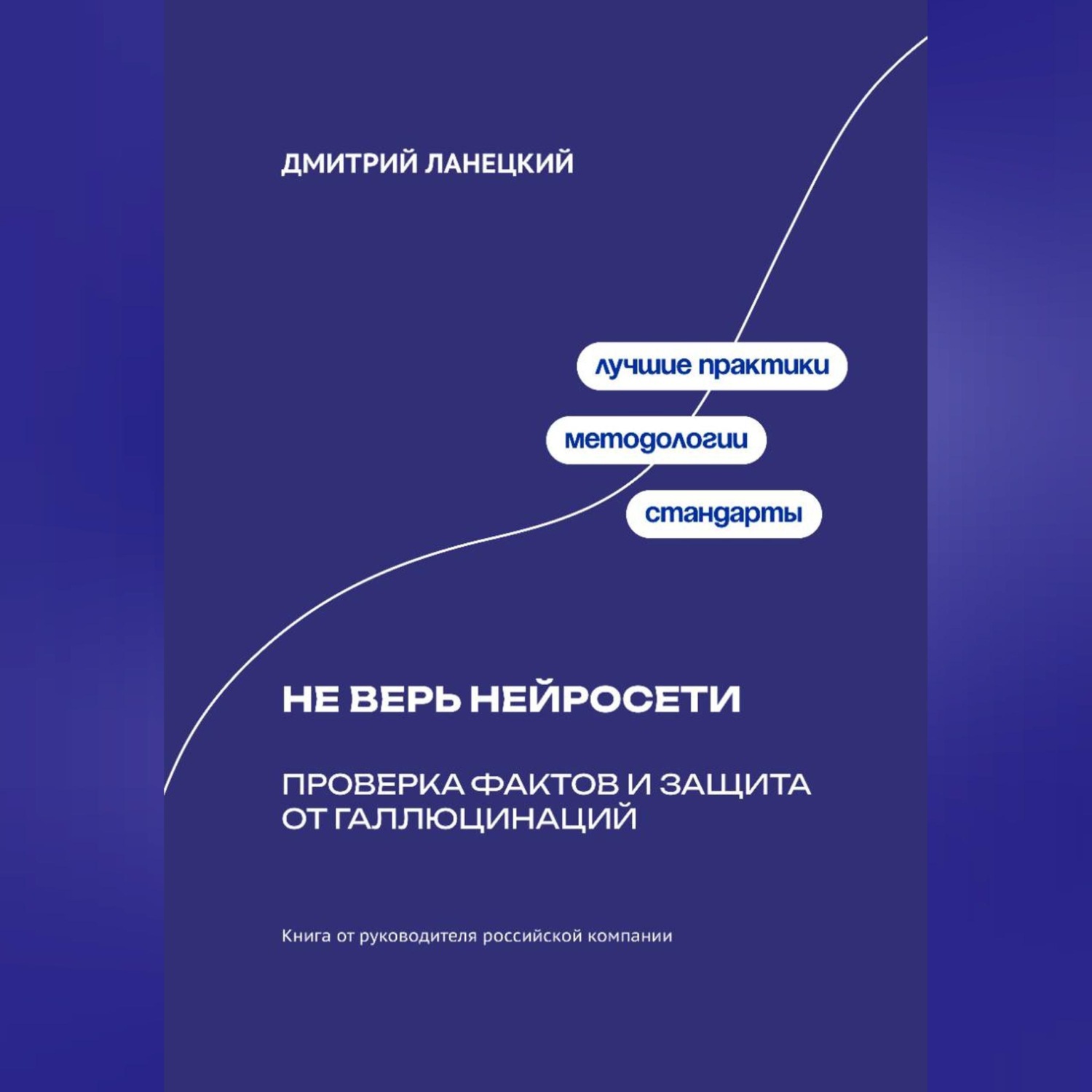 Обложка книги «Не верь нейросети: Проверка фактов и защита от галлюцинаций»