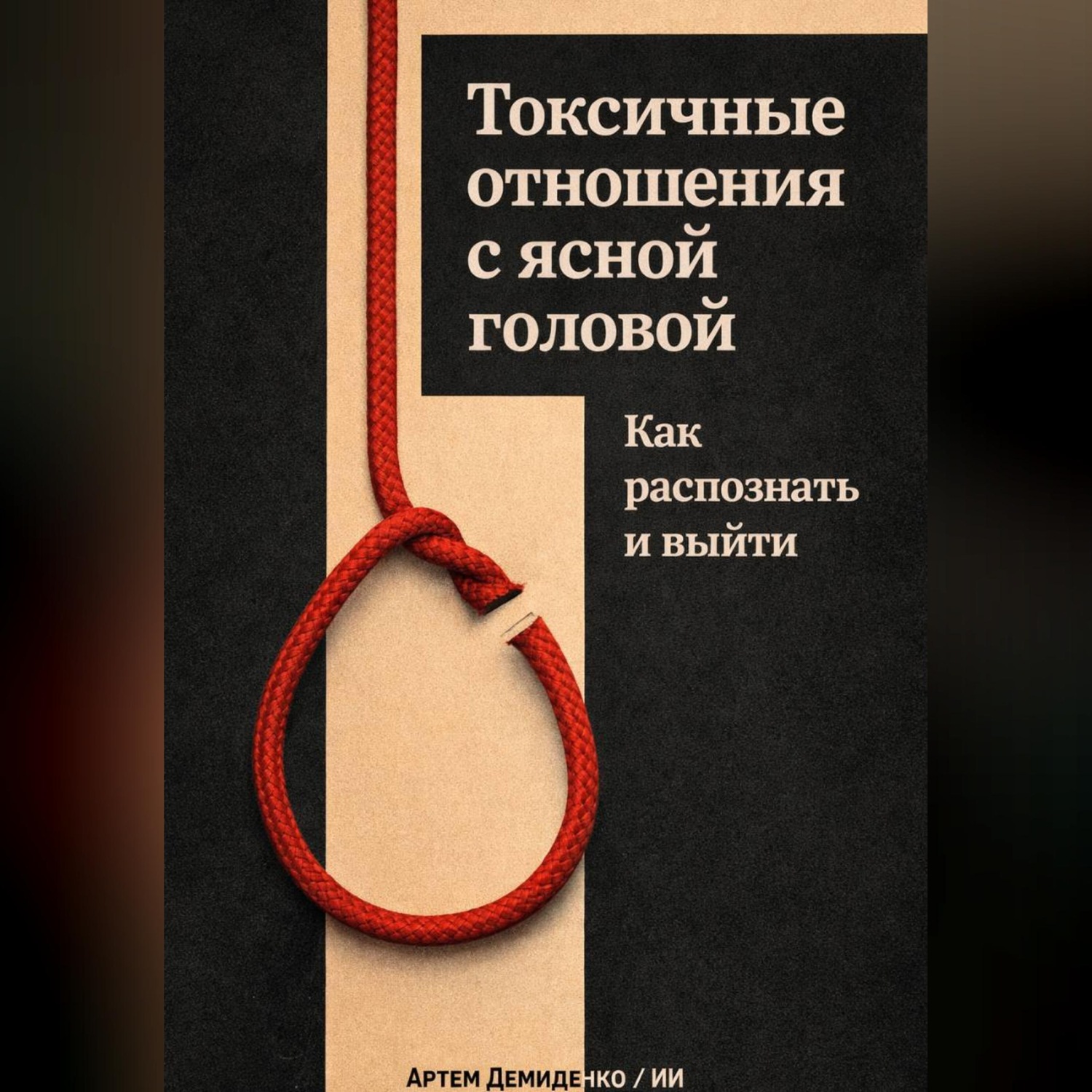Обложка книги «Токсичные отношения с ясной головой: Как распознать и выйти»