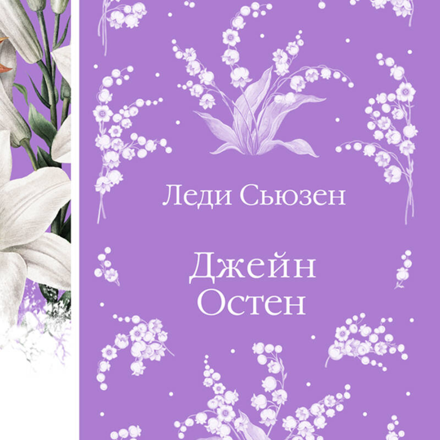 Обложка книги «Леди Сьюзен»
