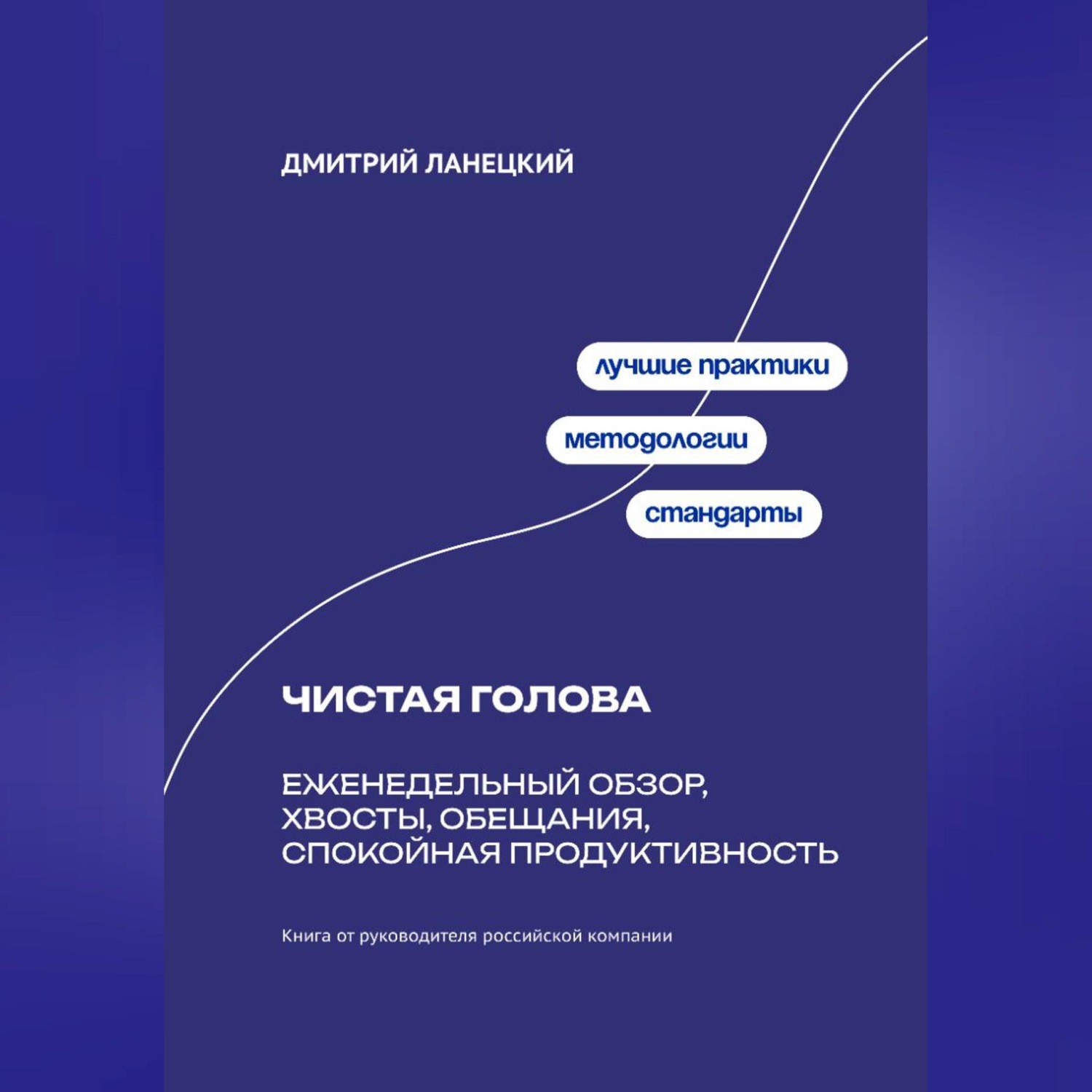 Обложка книги «Чистая голова: Еженедельный обзор, хвосты, обещания, спокойная продуктивность»