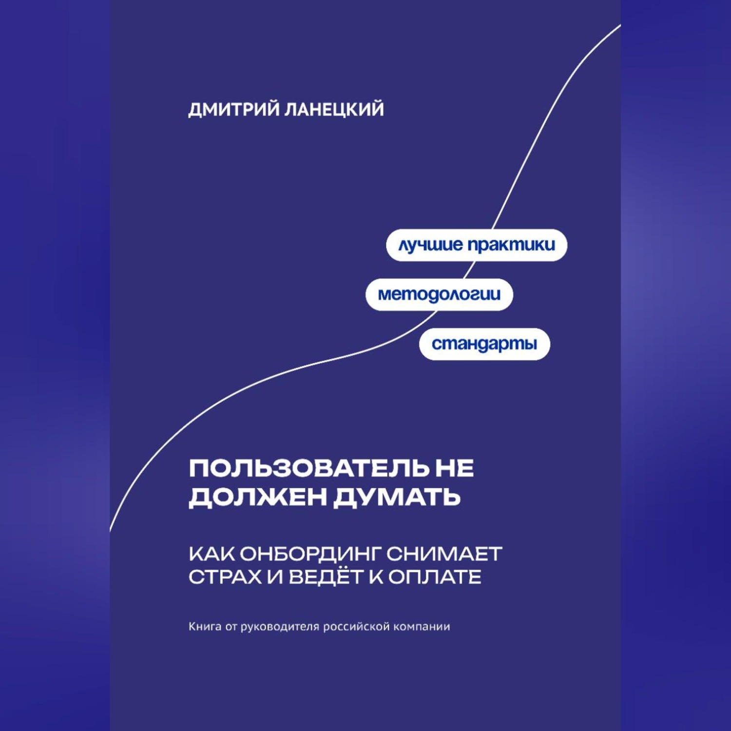 Обложка книги «Пользователь не должен думать: как онбординг снимает страх и ведёт к оплате»
