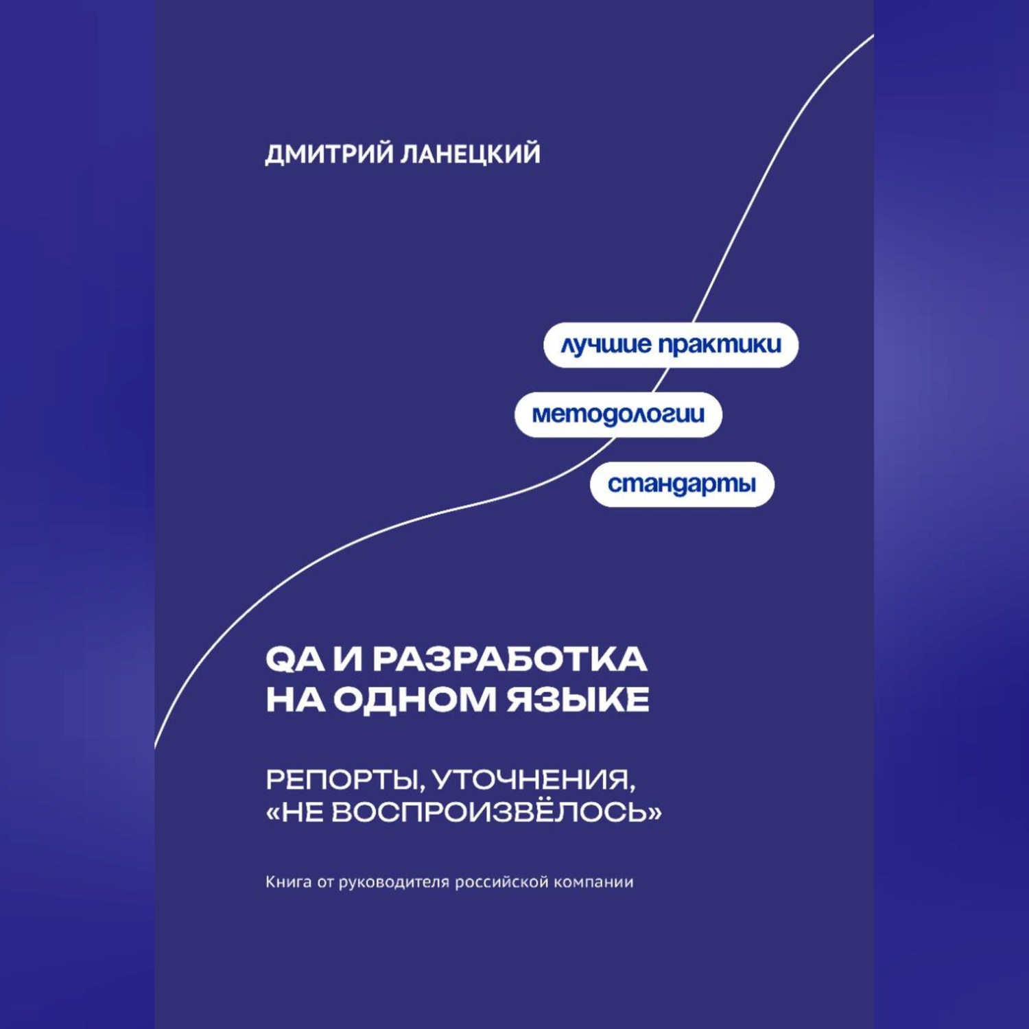 Обложка книги «QA и разработка на одном языке: Репорты, уточнения, «не воспроизвёлось»»
