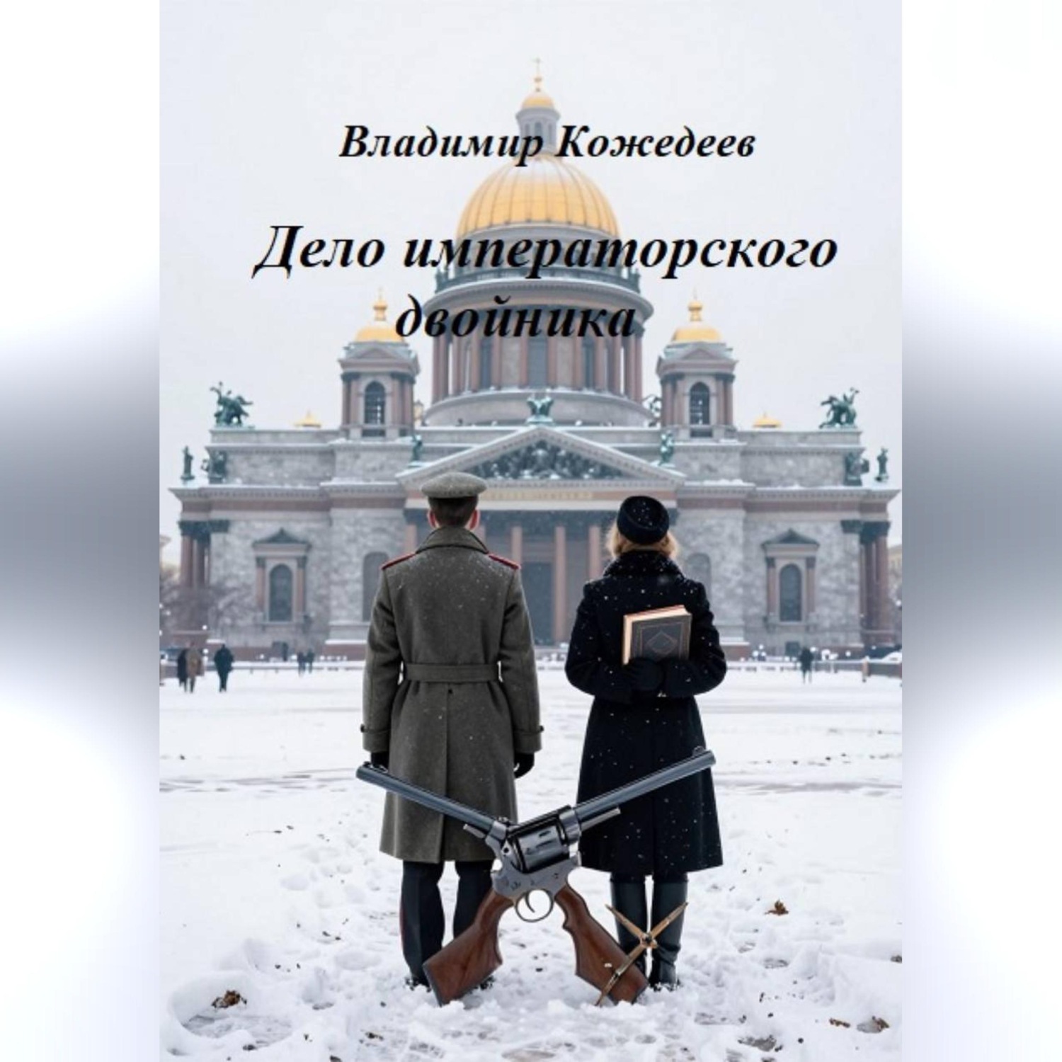 Обложка книги «Дело императорского двойника»