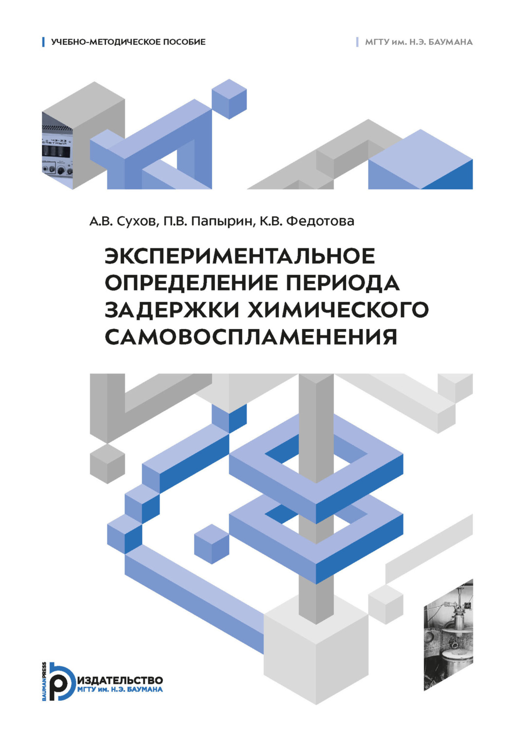 Обложка книги «Экспериментальное определение периода задержки химического самовоспламенения»