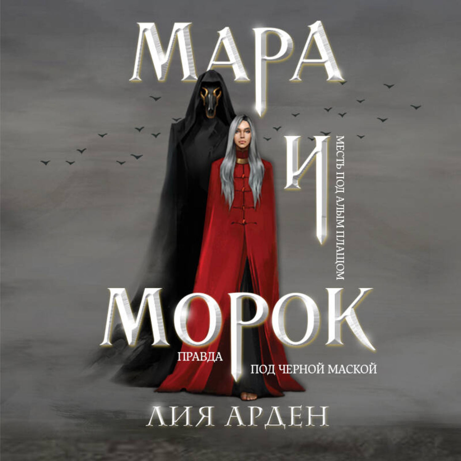 Обложка книги «Мара и Морок»