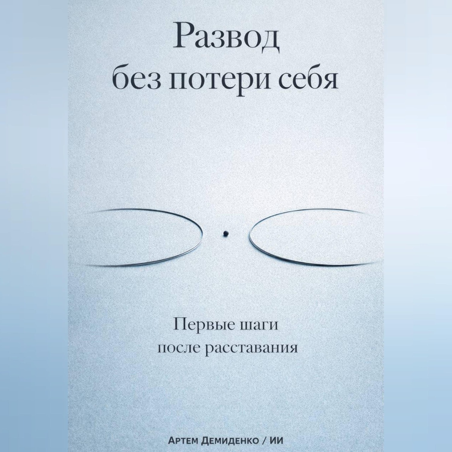 Обложка книги «Развод без потери себя: Первые шаги после расставания»