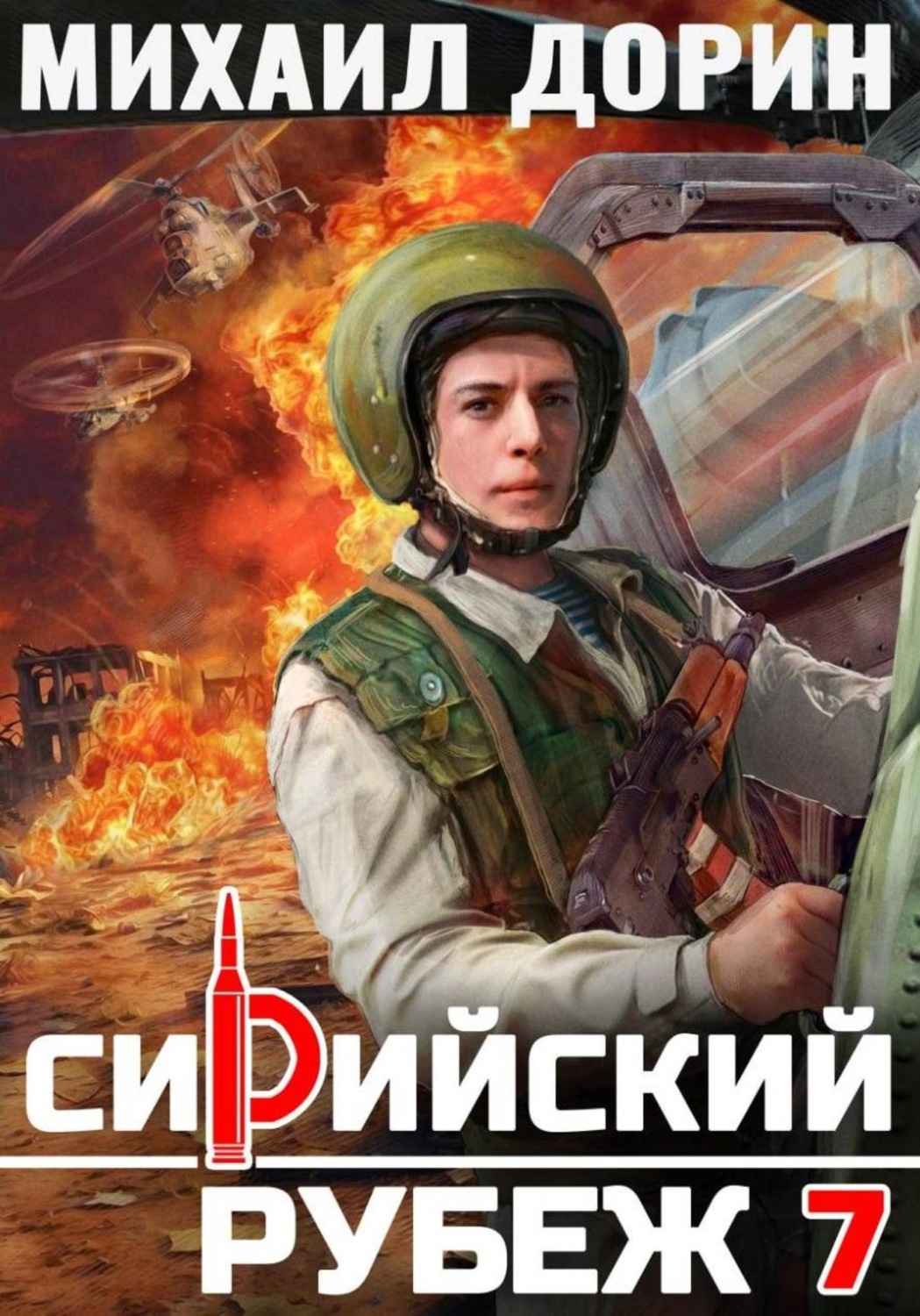 Обложка книги «Сирийский рубеж 7»
