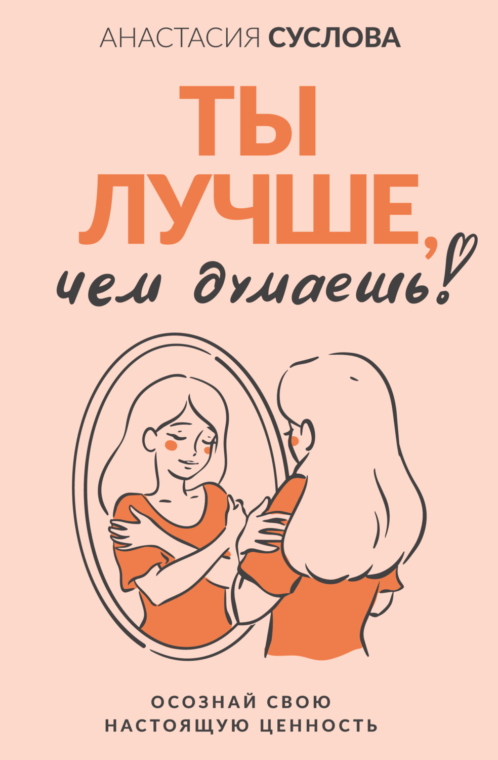 Обложка книги «Ты лучше, чем думаешь! Осознай свою настоящую ценность»