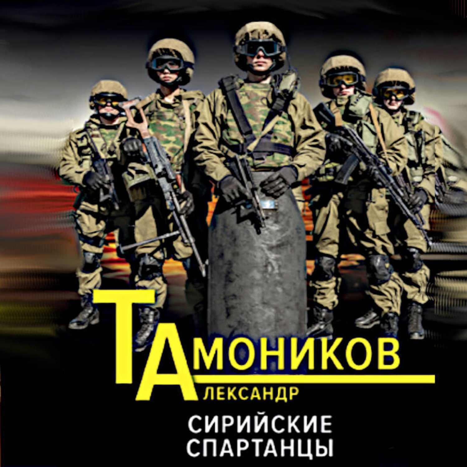 Обложка книги «Сирийские спартанцы»