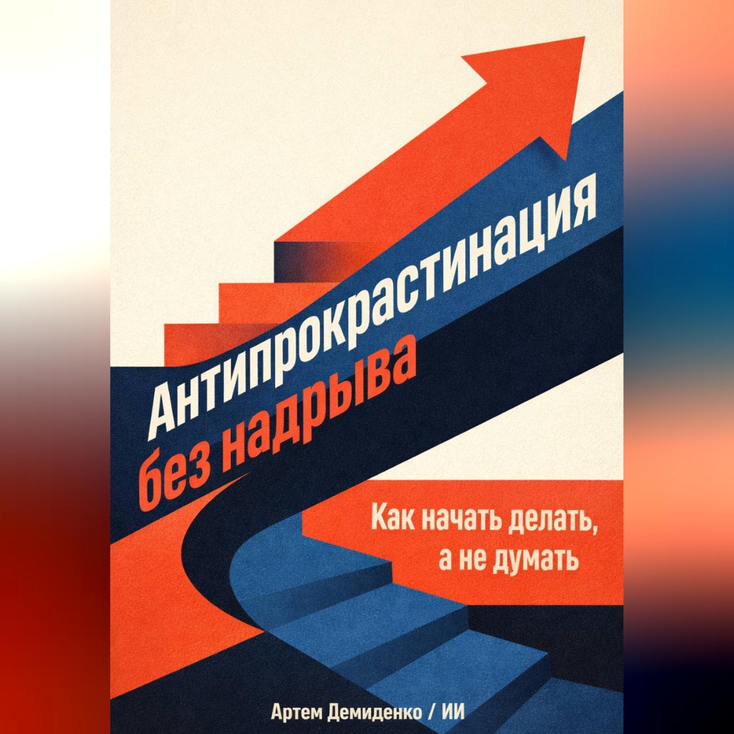 Обложка книги «Антипрокрастинация без надрыва: Как начать делать, а не думать»