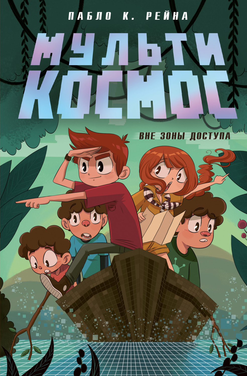 Обложка книги «МультиКосмос. Книга 2. Вне зоны доступа»