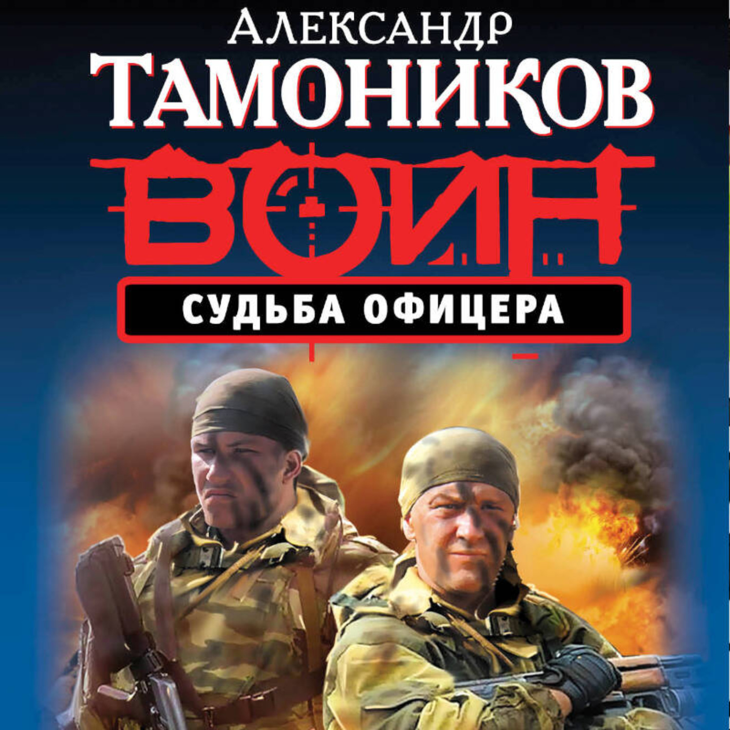 Обложка книги «Судьба офицера»