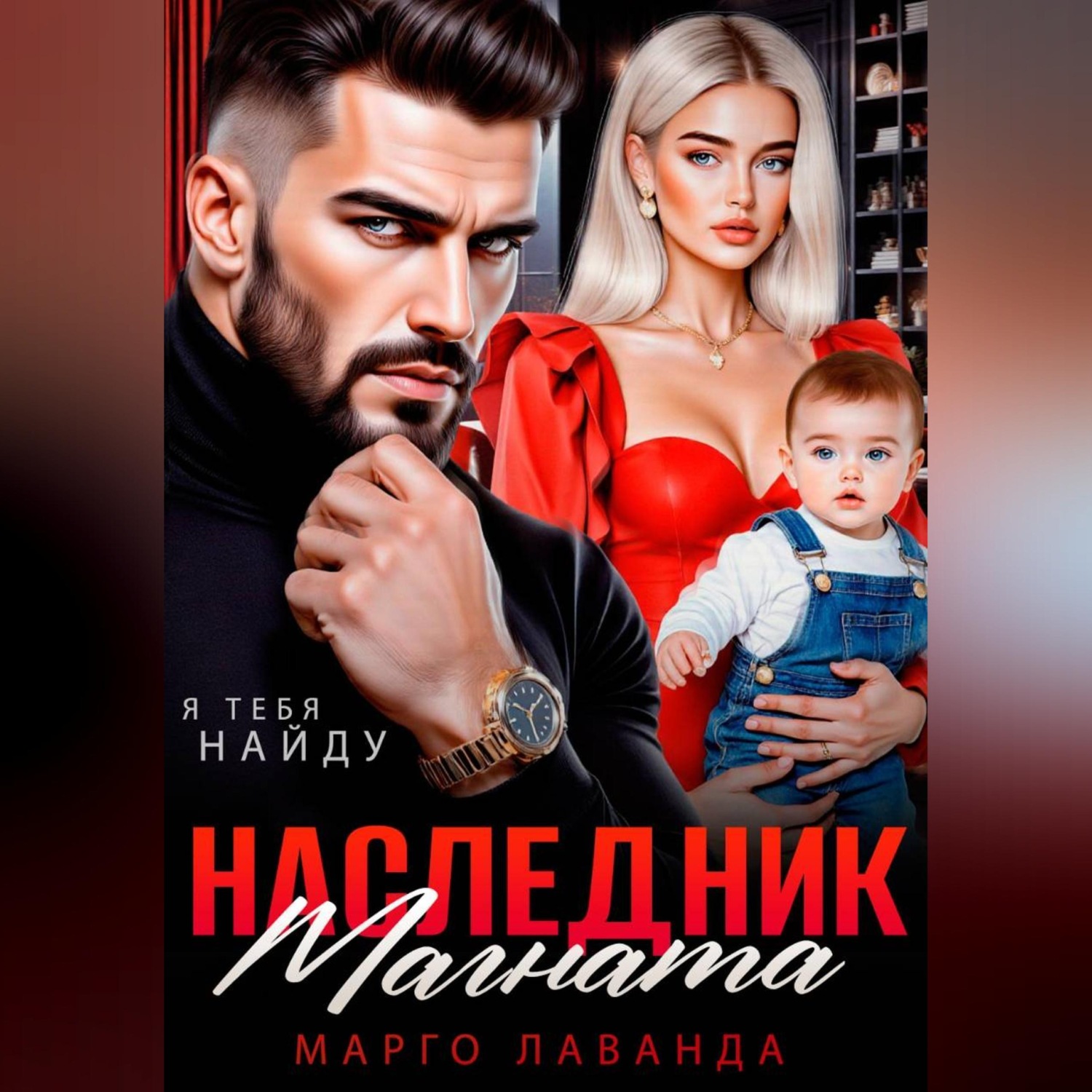 Обложка книги «Наследник магната.Вернуть любой ценой»