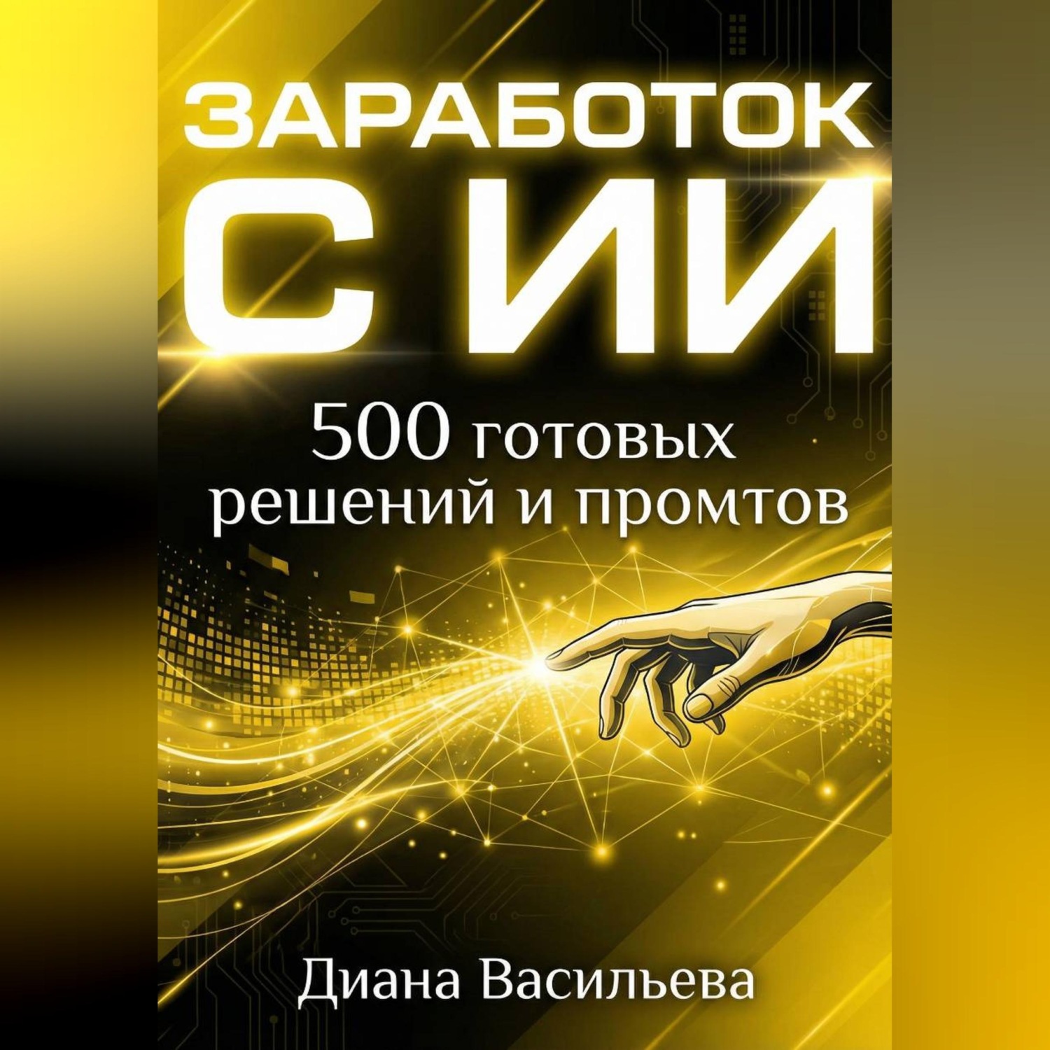 Обложка книги «ЗАРАБОТОК С ИИ: 500 готовых решений и промтов»