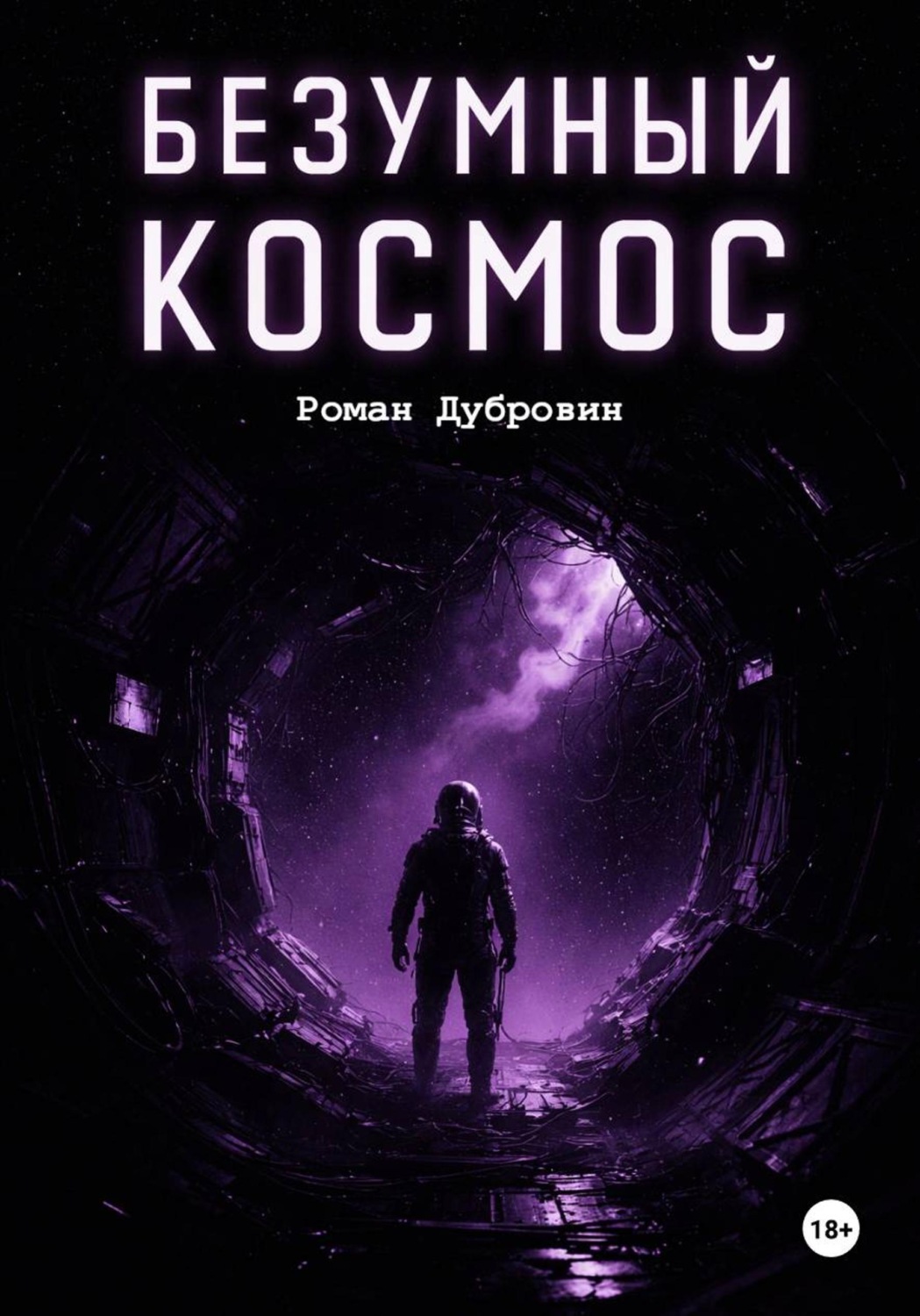 Обложка книги «Безумный космос»