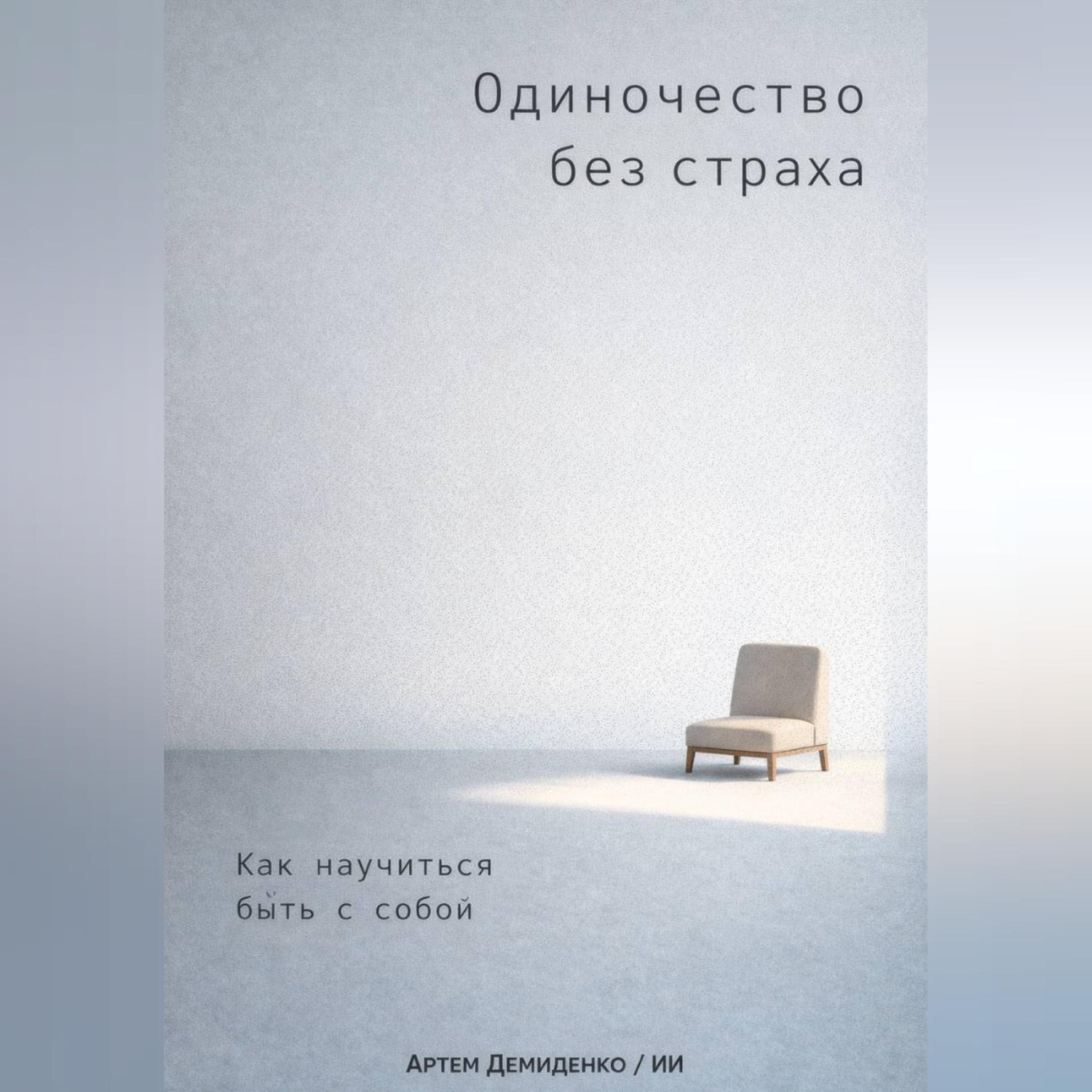 Обложка книги «Одиночество без страха: Как научиться быть с собой»