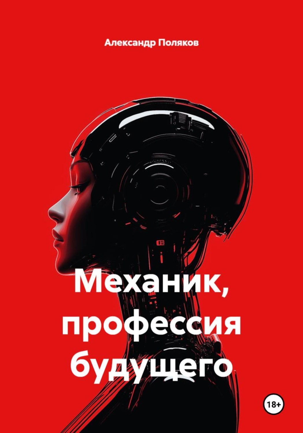 Обложка книги «Механик, профессия будущего»