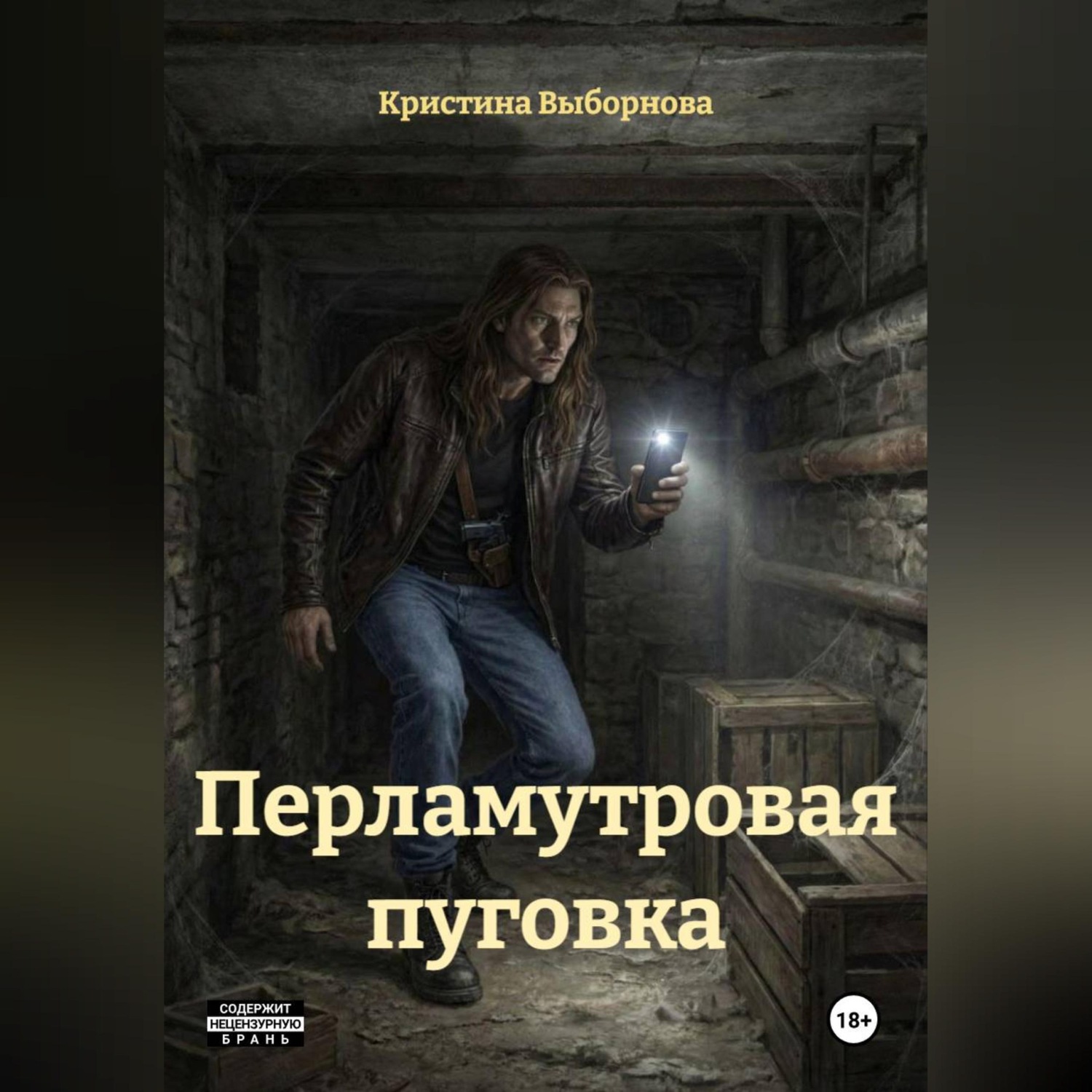 Обложка книги «Перламутровая пуговка»