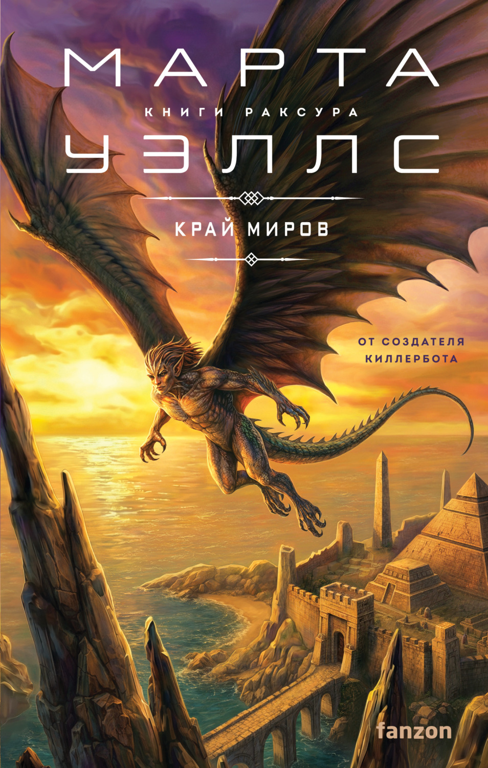 Обложка книги «Край миров»
