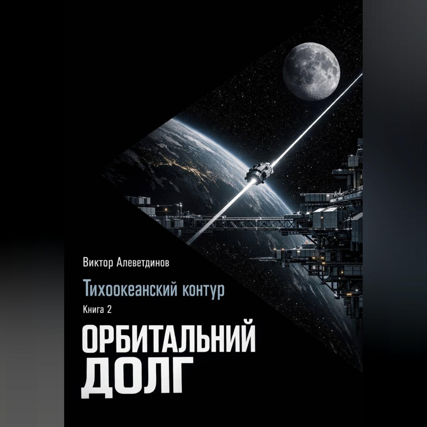 Обложка книги «Тихоокеанский контур. Книга 2: Орбитальный долг»