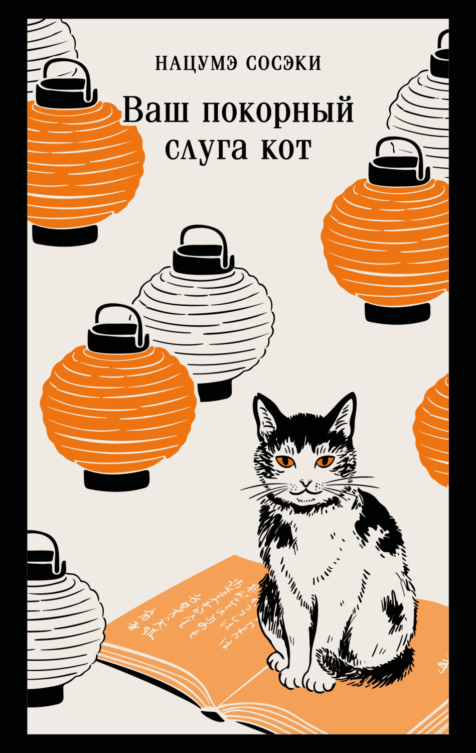 Обложка книги «Ваш покорный слуга кот»