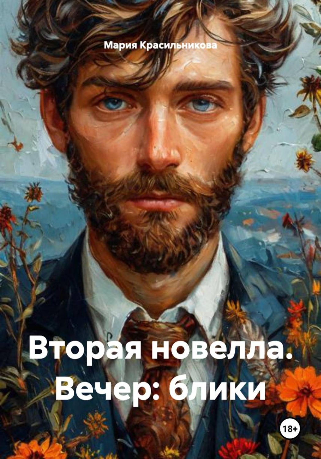 Обложка книги «Вторая новелла. Вечер: блики»