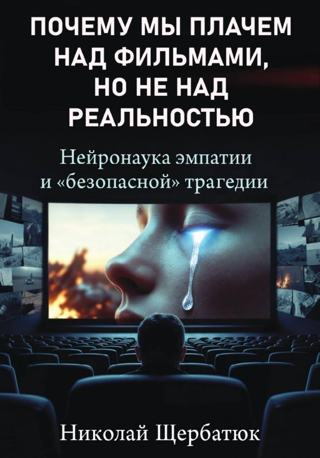 Обложка книги «Почему мы плачем над фильмами, но не над реальностью. Нейронаука эмпатии и «безопасной» трагедии»