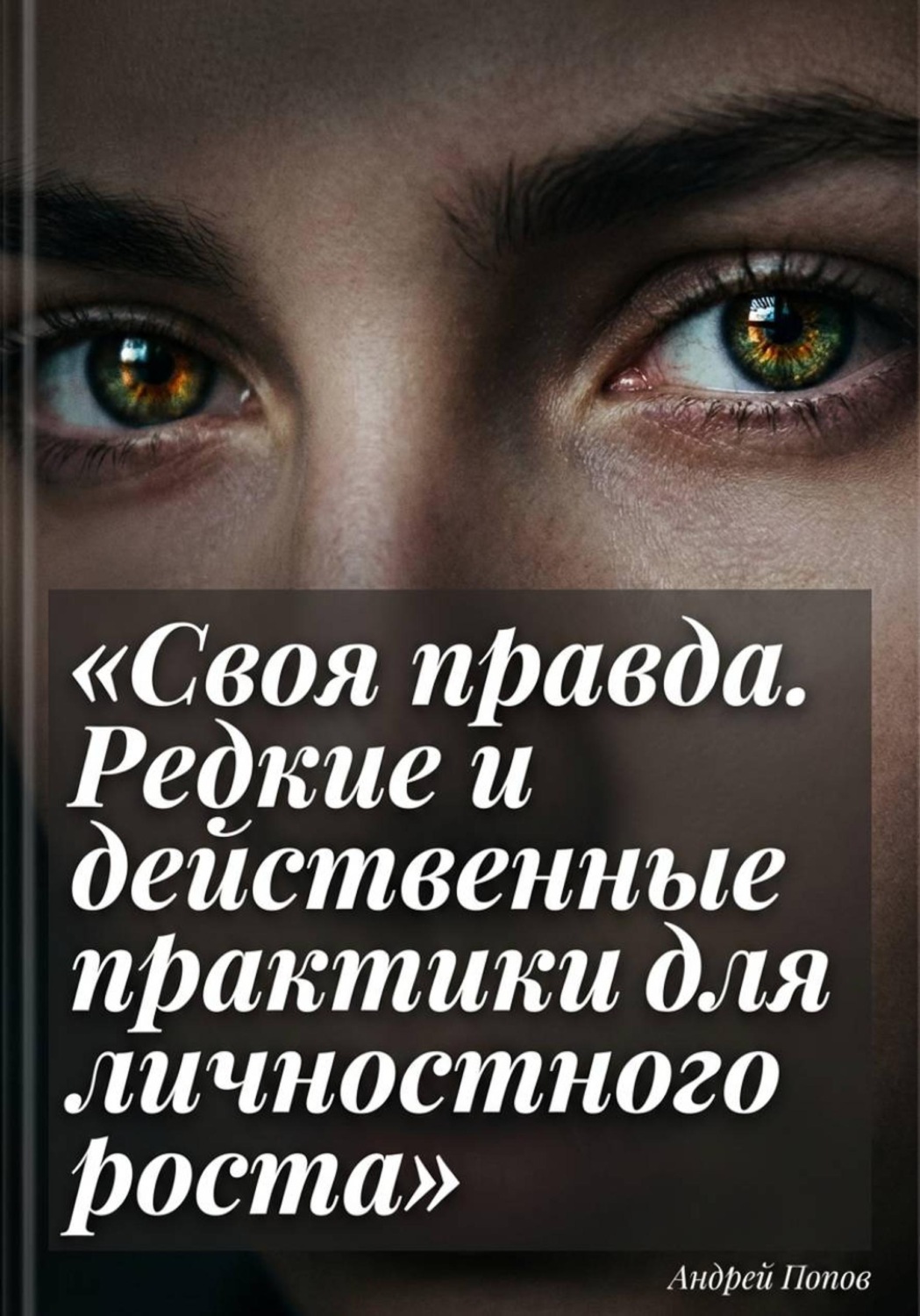 Обложка книги «Своя правда. Редкие и действенные практики для личностного роста»