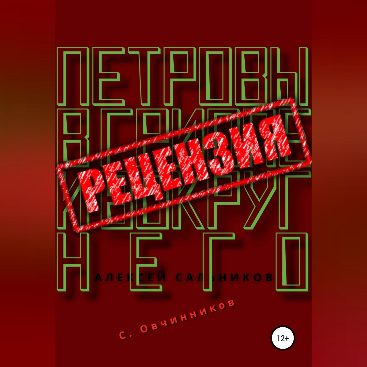 Обложка книги «Алексей Сальников. Петровы в гриппе и вокруг него. Рецензия»